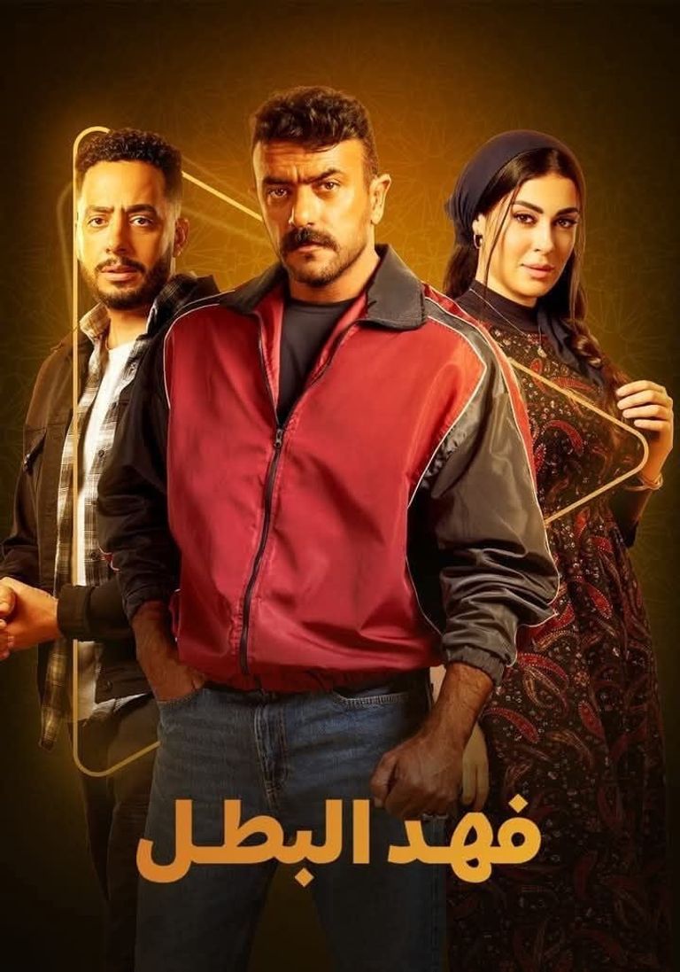 الحلقة 19من مسلسل فهد البطل الحلقة 19من مسلسل فهد البطل