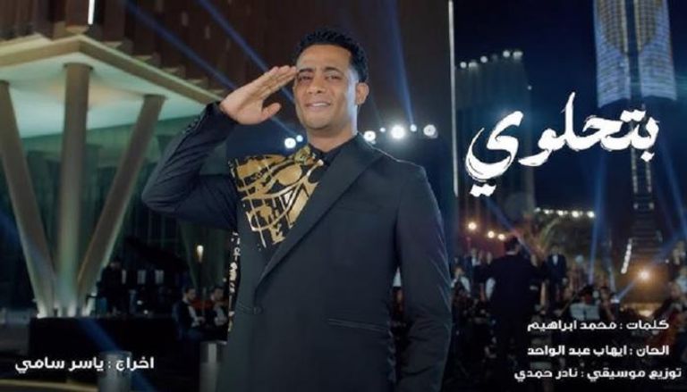 محمد رمضان يطرح أغنية «بتحلوي»