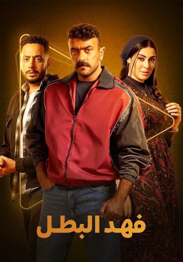 فهد البطل الحلقة 20 فهد البطل الحلقة 20