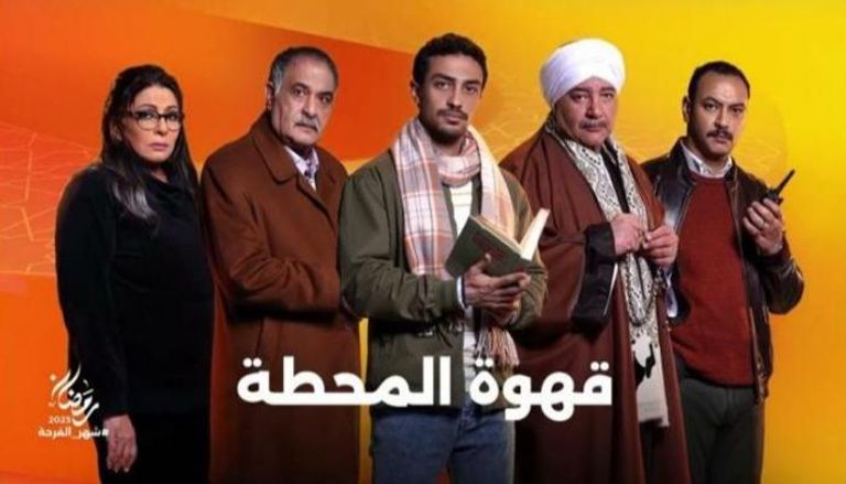 مسلسل "قهوة المحطة"