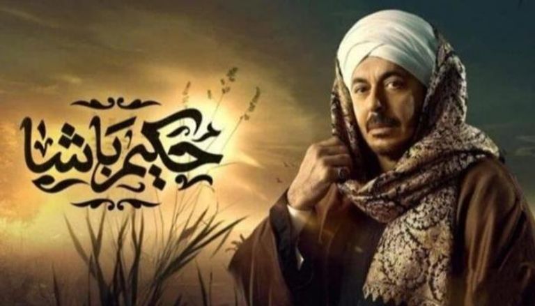 مسلسل «حكيم باشا» الحلقة 21