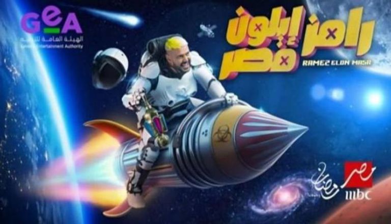 الملصق الدعائي لبرنامج رامز إيلون ماسك