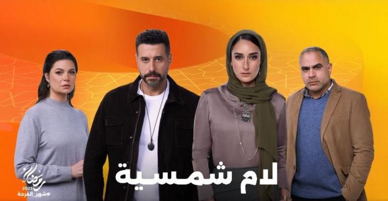مسلسل لام شمسية الحلقة 8 مسلسل لام شمسية الحلقة 8