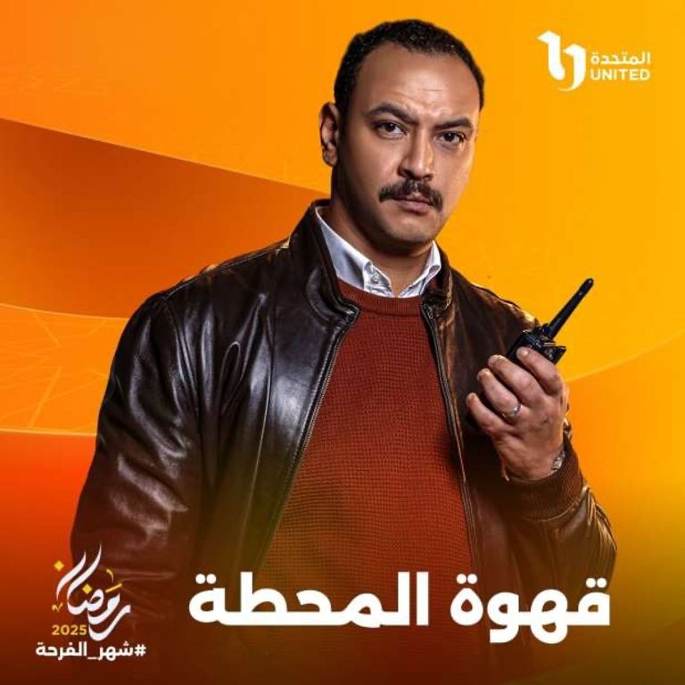 مسلسل قهوة المحطة مسلسل قهوة المحطة