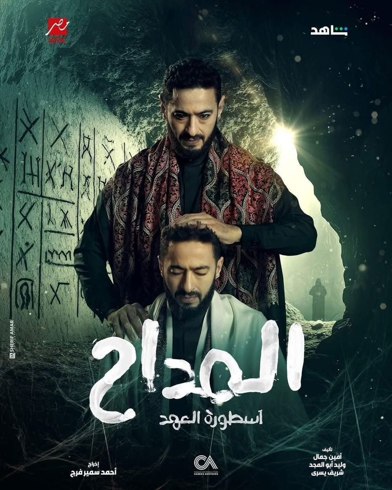 مسلسل «المداح 5» الحلقة 24