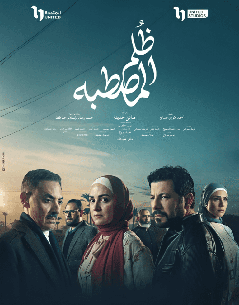 مسلسل ظلم المصطبة مسلسل ظلم المصطبة
