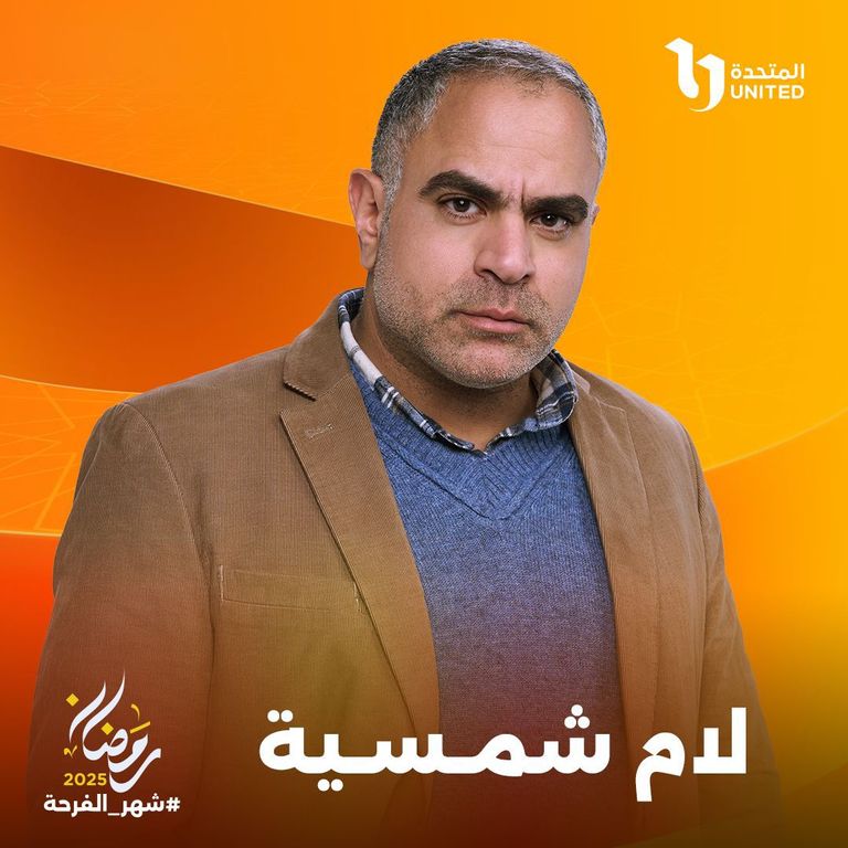 محمد شاهين في مسلسل لام شمسية محمد شاهين في مسلسل لام شمسية