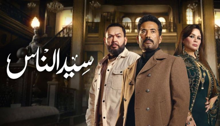 مواعيد عرض الحلقة 27 من مسلسل سيد الناس مواعيد عرض الحلقة 27 من مسلسل سيد الناس