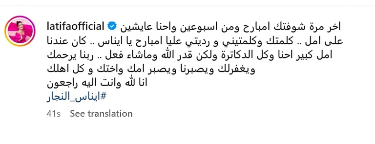 لطيفة تنعي إيناس النجار لطيفة وإيناس النجار