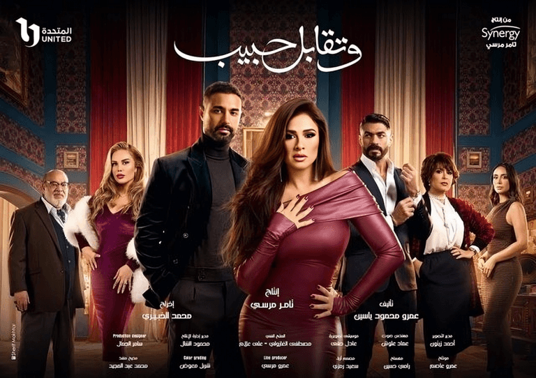 مسلسل وتقابل حبيب وائل عبد العزيز وياسمين عبد العزيز