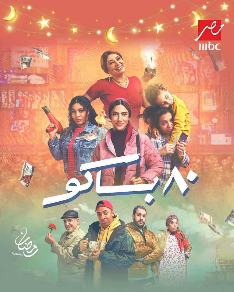 مسلسل 80 باكو الفنان وليد المغازي