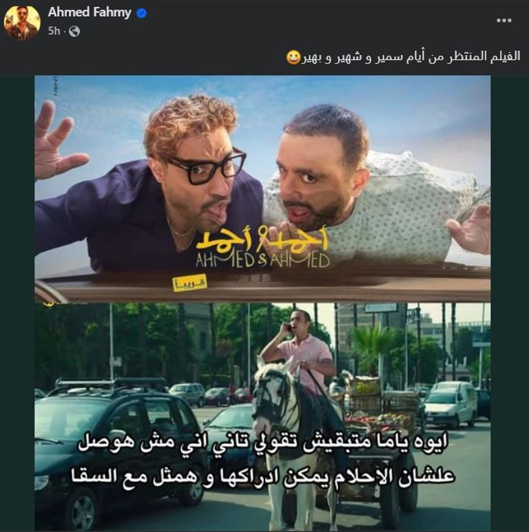 أحمد السقا وأحمد فهمي