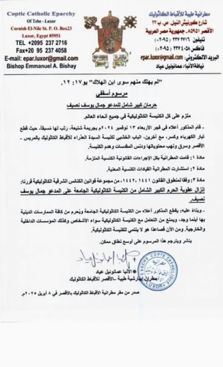 حرمان شامل ضد المعتدي على كنيسة المريس بالأقصر