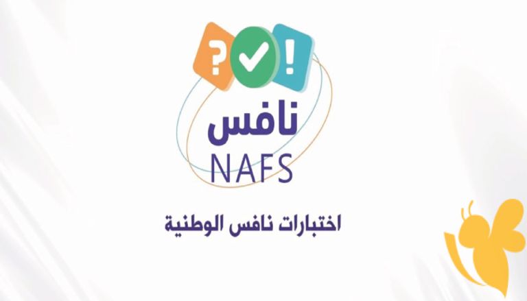 اختبارات نافس في المدارس السعودية 2025 اختبارات نافس في المدارس السعودية 2025