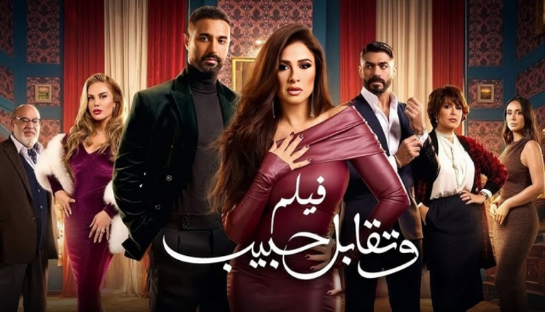 مسلسل وتقابل حبيب ياسمين عبد العزيز