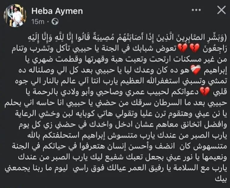 أول تعليق من زوجة إبراهيم شيكا