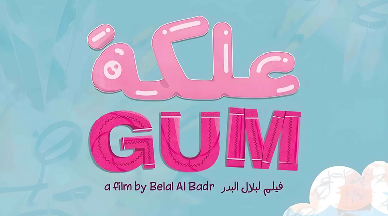 لقطة من فيلم "علكة"