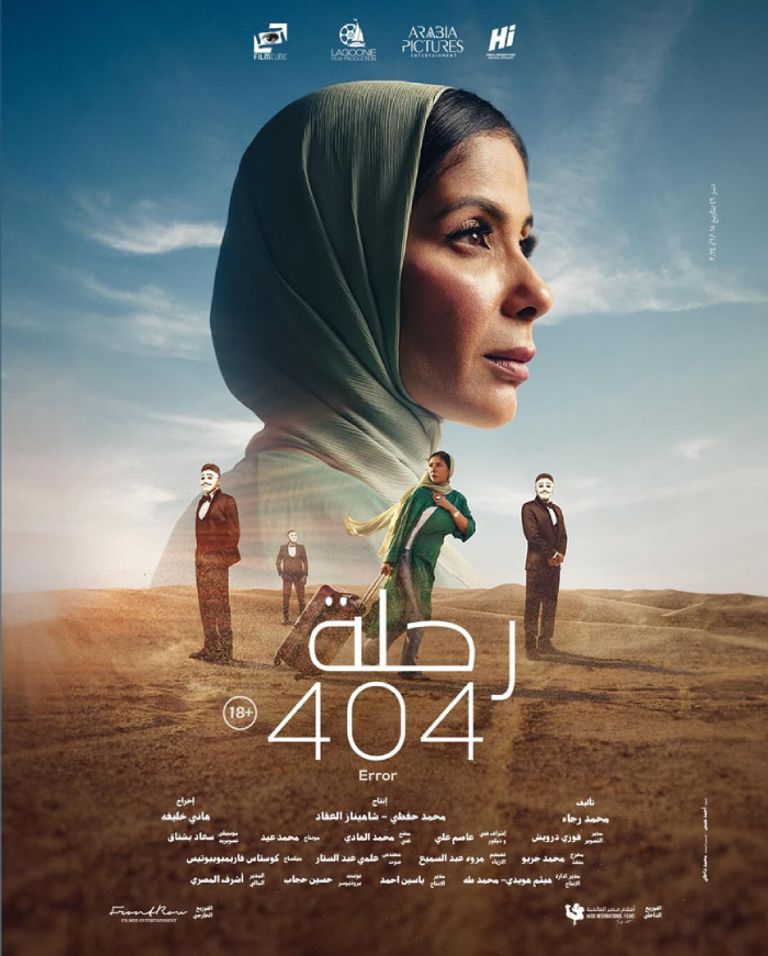 رحلة 404 يكتسح جوائز مهرجان جمعية الفيلم في دورته الـ51