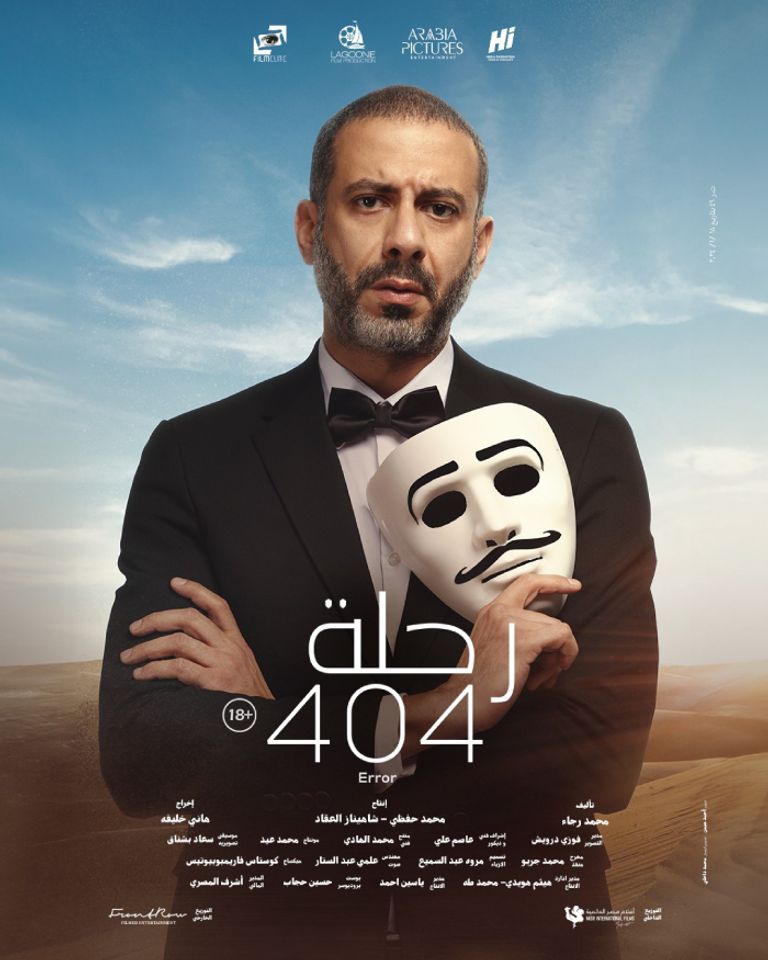 رحلة 404 يكتسح جوائز مهرجان جمعية الفيلم في دورته الـ51