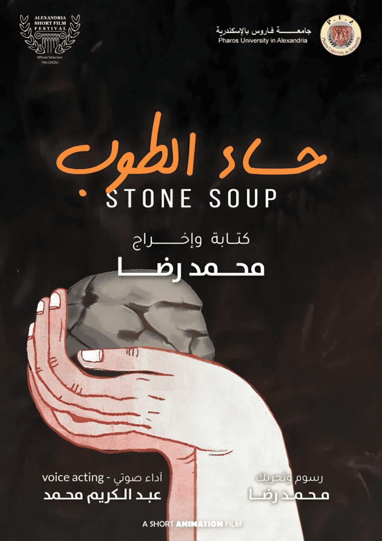 فيلم حساء الطوب مهرجان الإسكندرية للفيلم القصير