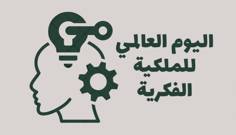 اليوم العالمي للملكية الفكرية