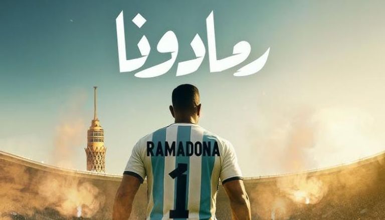 محمد رمضان يطلق رمادونا