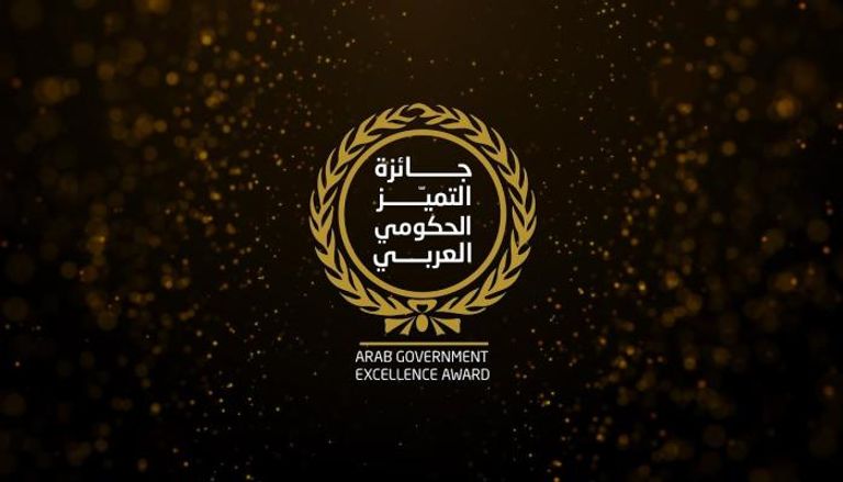 جائزة التميز الحكومي العربي