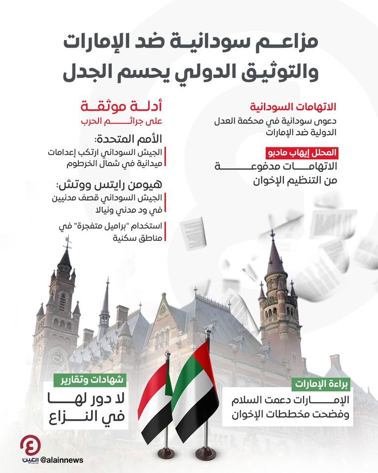 الإمارات تدحض مزاعم السودان أمام «العدل الدولية»
