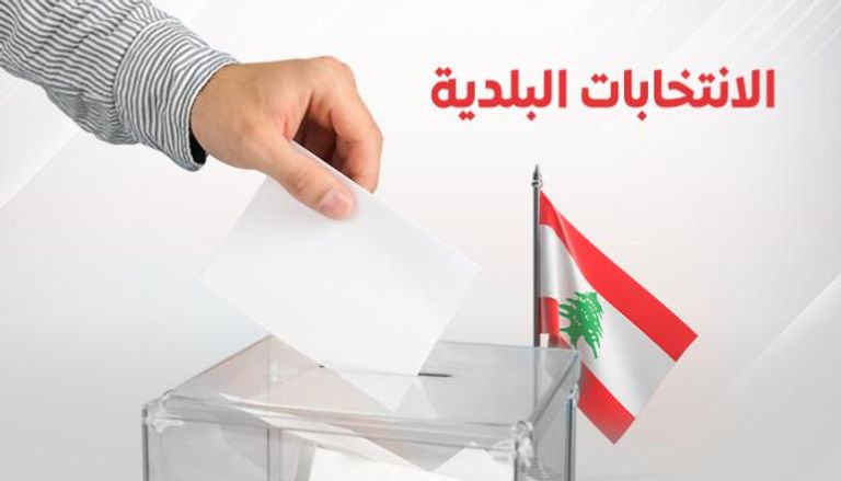 الانتخابات البلدية تُجرى في لبنان للمرة الأولى منذ 9 سنوات