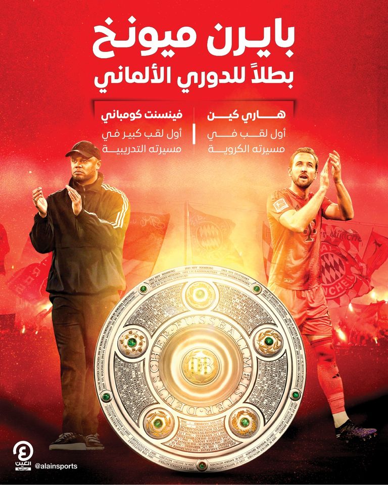 بايرن ميونخ بطل الدوري الألماني