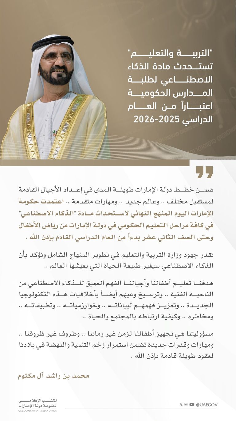 الإمارات تستحدث مادة الذكاء الاصطناعي