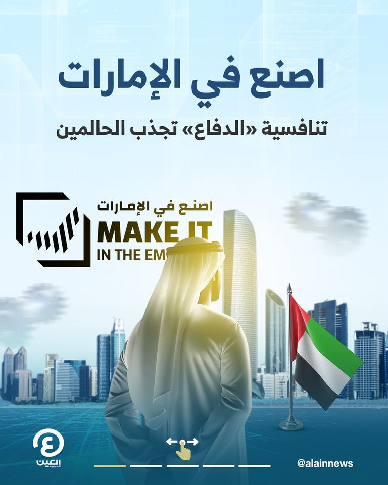 الإمارات حققت إنجازات هائلة في الصناعات الدفاعية 