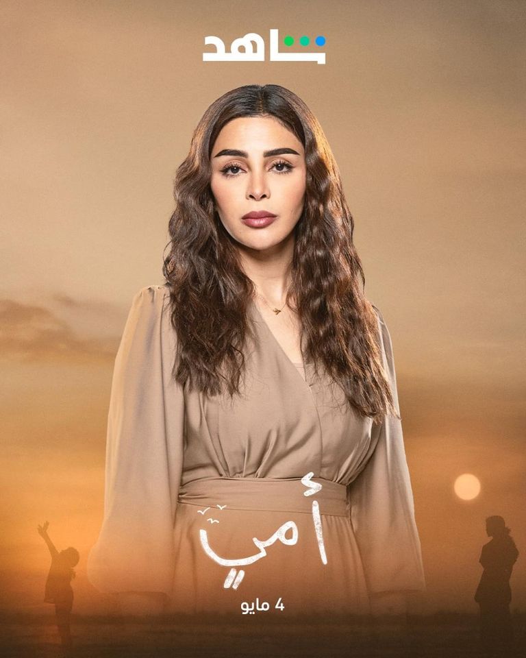 أبطال مسلسل أمي مسلسل أمي