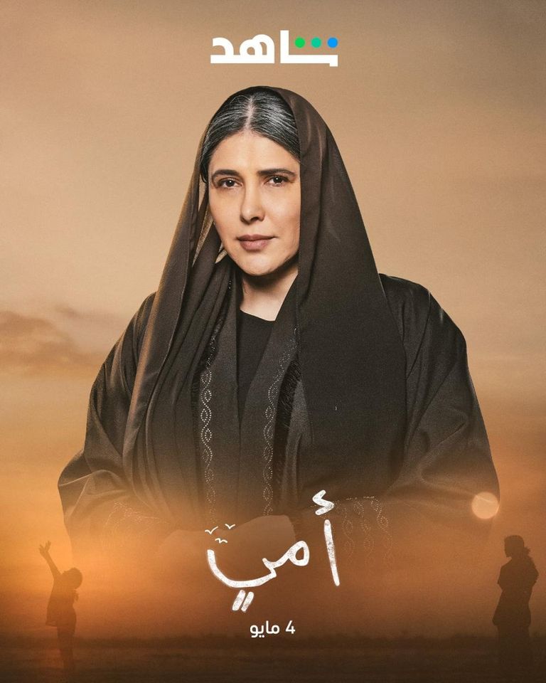 أبطال مسلسل أمي مسلسل أمي