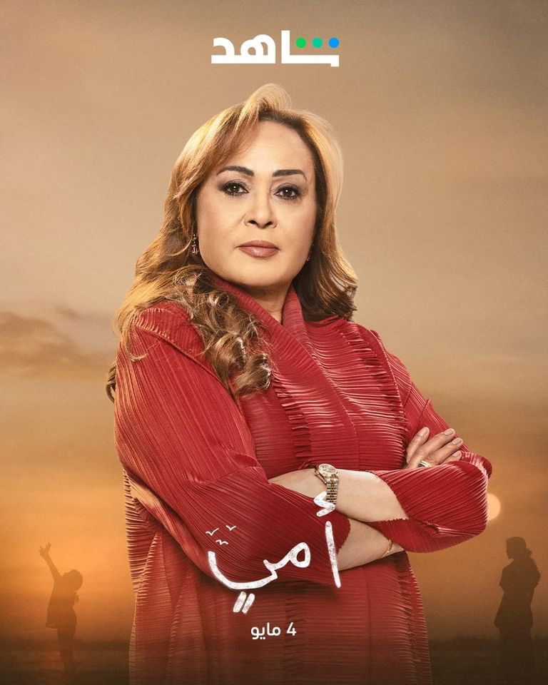 أبطال مسلسل أمي مسلسل أمي