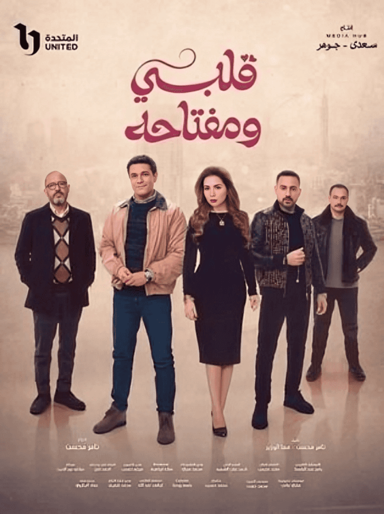 مسلسل قلبي ومفتاحه الفنانة مي عز الدين