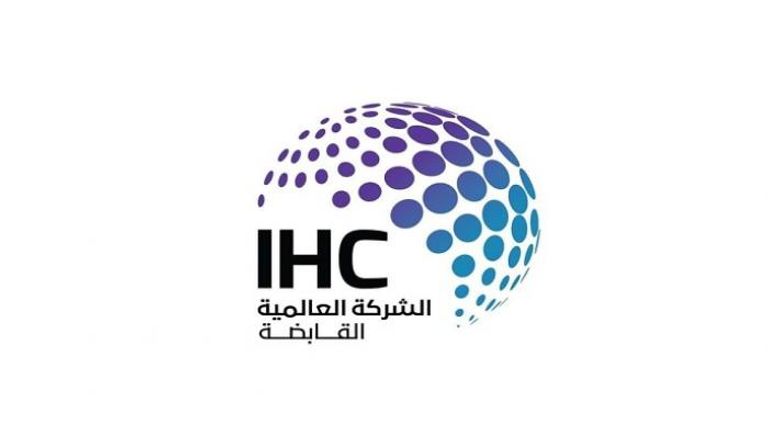 الشركة العالمية القابضة - وام