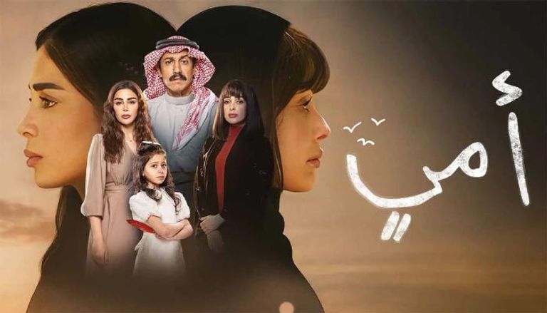مسلسل أمي يتصدر التريند