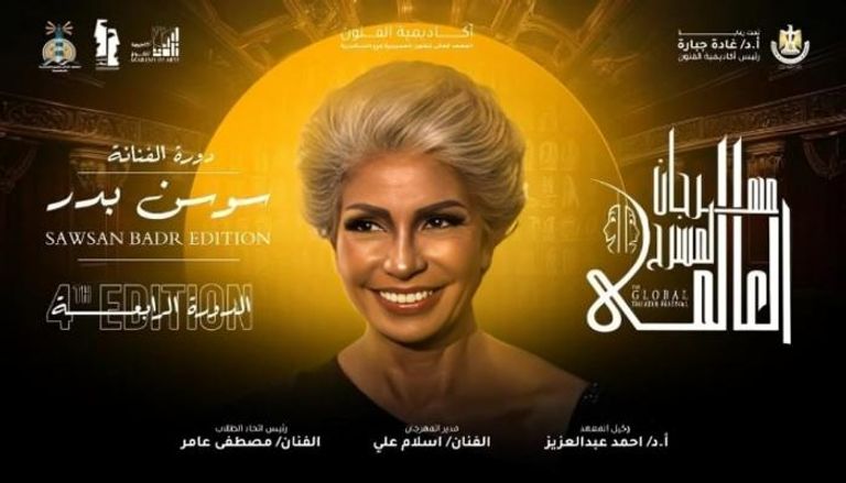 تكريم سوسن بدر في مهرجان المسرح العالمي