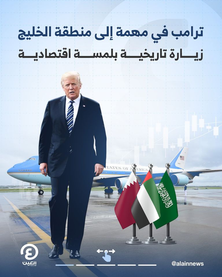 ما المتوقع من زيارة ترامب إلى منطقة الخليج هذا الأسبوع؟