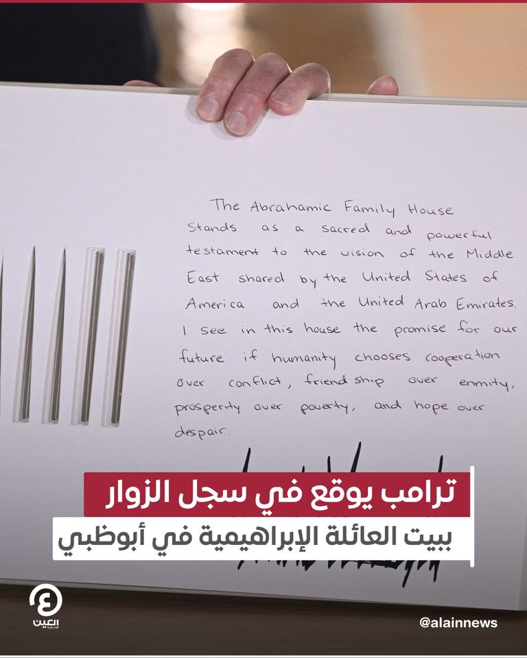 ترامب يوقع في سجل زوار بيت العائلة الإبراهيمية 