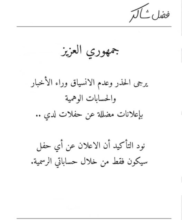 بيان رسمي من فضل شاكر بشأن حفلات الكويت