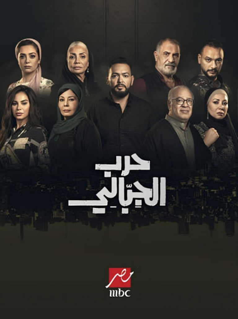 الحلقة الثالثة من مسلسل حرب الجبالي