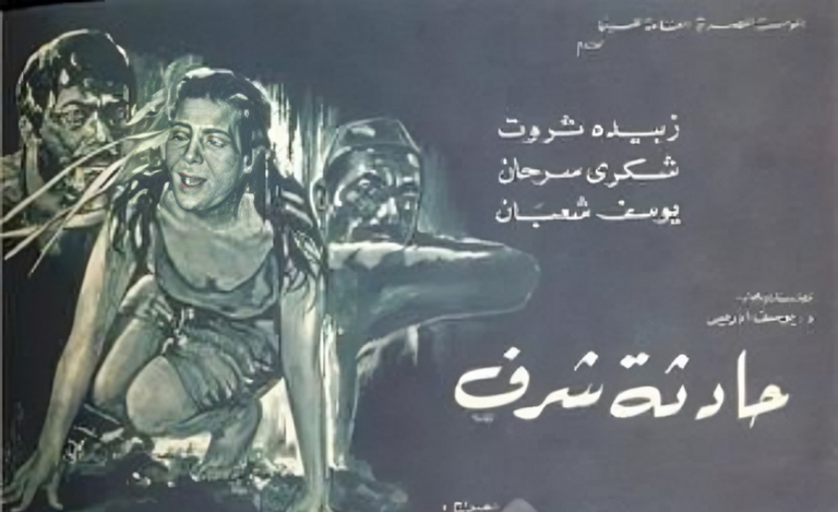 حادث شرف يوسف إدريس