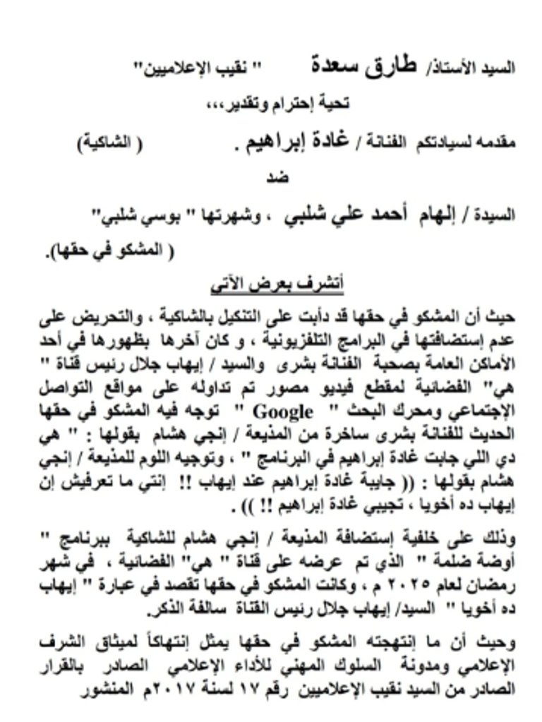 غادة إبراهيم وطارق سعدة