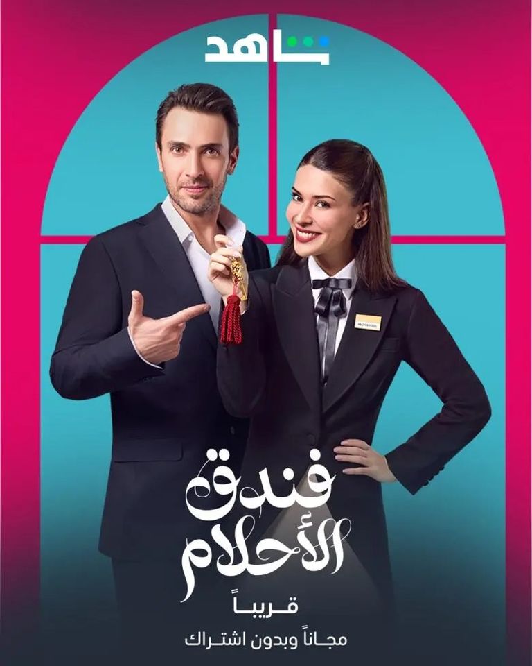 الملصق الدعائي لمسلسل "فندق الأحلام"