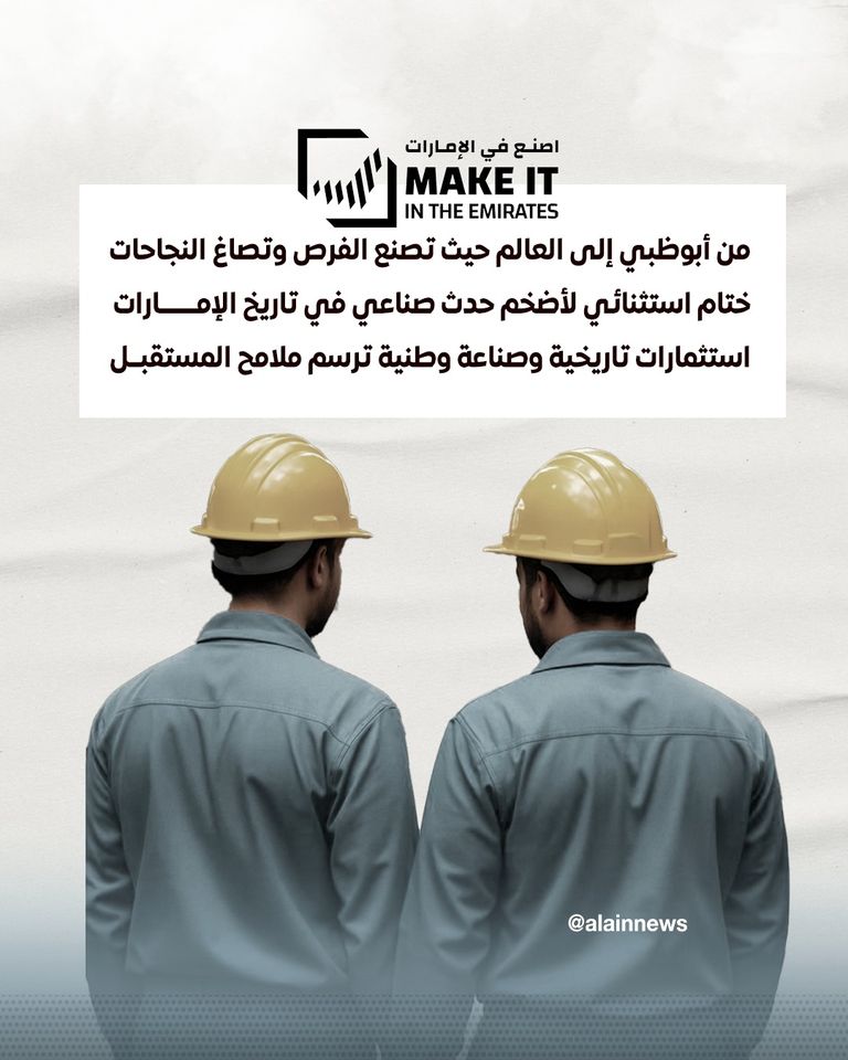 «اصنع في الإمارات 2025».. دورة الأرقام القياسية والإنجازات النوعية منصة "اصنع في الإمارات"