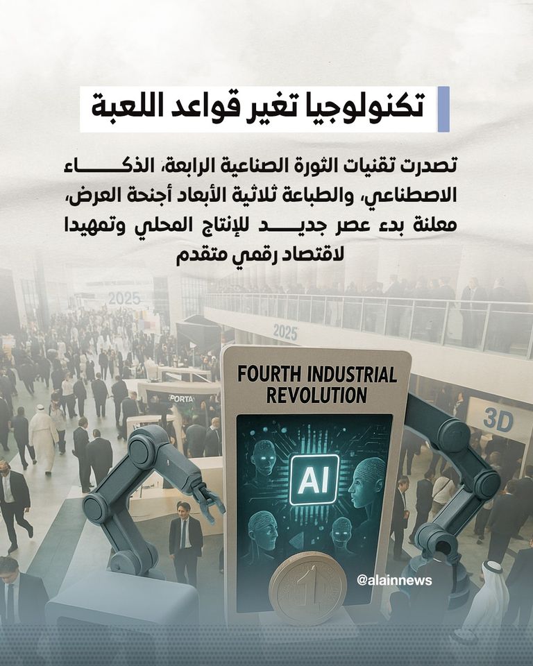 «اصنع في الإمارات 2025».. دورة الأرقام القياسية والإنجازات النوعية منصة "اصنع في الإمارات"