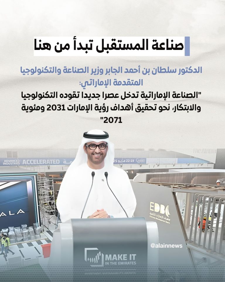 «اصنع في الإمارات 2025».. دورة الأرقام القياسية والإنجازات النوعية منصة "اصنع في الإمارات"
