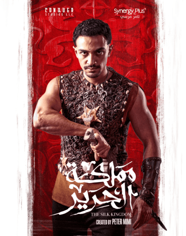 ملصق مسلسل «مملكة الحرير»